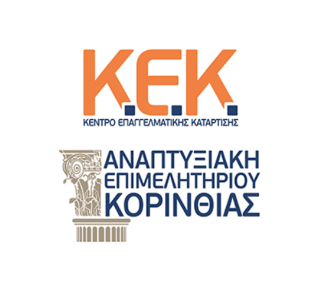 ΚΕΚ Αναπτυξιακής Επιμελητηρίου Κορινθίας | 𝚴έο Πρόγραμμα Κατάρτισης Εργαζομένων